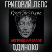 Одиноко Up Edition Григорий Лепс