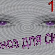 Сиси Гипноз