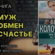 Вера Колочкова Муж В Обмен На Счастье