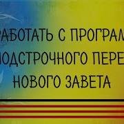 Новый Завет Греческий Перевод