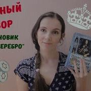 Наоми Новик Зимнее Серебро