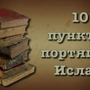 Разъяснение Пунктов Аннулирующих Ислам