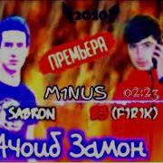 Минуси Bs Firik Ft Sabron Ачоиб Замон