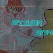 Мызыка Звучит Блум И Валтор Винкс