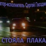 Ты Стояла Плакала Сергей Гвоздика