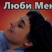 Красивая Песня Люби Меня Как Я Тебя Ирина Баженова И Алексей Тимонини