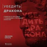 Убедить Дракона Руководство По Переговорам С Огнедышащими И Трёхголовыми Оппонентами