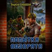 Попытка Возврата Книга 1