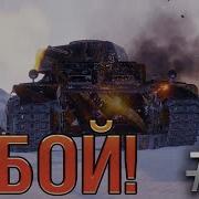 В Бой World Of Tanks