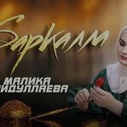 Баркалла Сел Кура Ойланаш Ярна