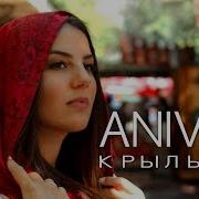 Anivar Крылья