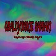 Бутылка Пива Обалдуйские Шишки