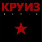 Круиз Full Album