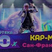 Дискотека 80 90Х Кар Мэн Сан Франциско