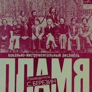 За Поворотом Виа Пламя