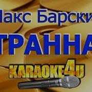 Странная Макс Барских Караоке