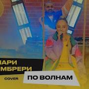 По Волнам Cover Мари Краймбрери