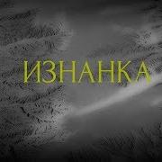 Страшные Истории Изнанка