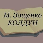 Зощенко Колдун