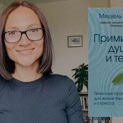Мишель Фрейд Примирить Душу И Тело