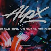 Alpx Седая Ночь Vs Пыяла