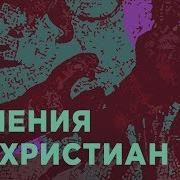 История Гонения На Христиан