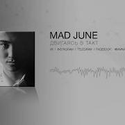 Двигаясь В Такт Mad June