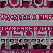 Группа 140 Ударов В Минуту Альбом Погружение В Любовь 2002Год