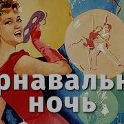 Карнавальная Ночь Минут На 40