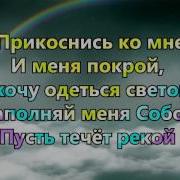 Прикоснись Ко Мне И Меня Покрой Я Хочу Одеться Светом