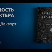 Твердость Характера Книга