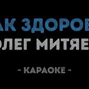 Как Здорово Что Все Мы Здесь Сегодня Собрались Караоке