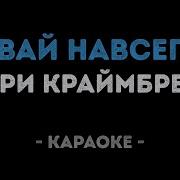 Мари Краймбрери Давай Навсегда Караоке