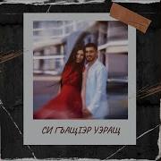 Уэращ Си Гъащ1Эр
