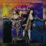 А Невеста Б Домой Жених The Чиж Co