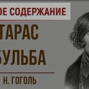 Тарас Бульба Краткое Содержание
