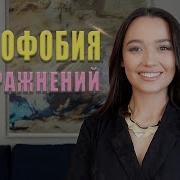 Социальная Тревога И Фобия