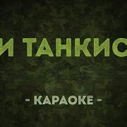 Три Танкиста Под Гармонь Минус
