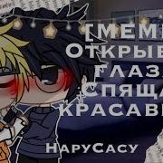 Гача Меме Открой Глаза Спящя Красавица