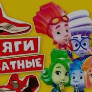 Бархатные Тяги Фиксики Помогатор Mashup
