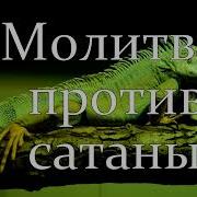 Молитва Против Сатаны 2