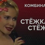 Комбинация Стёжка За Стёжкой