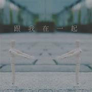 跟我在一起 Gen Wo Zai Yi Qi