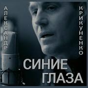 Музыка Кавказа Синие Глаза