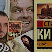 Сияние Стивен Кинг