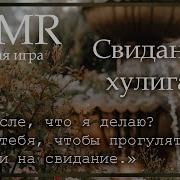 Asmr Твой Первыйф Раз С Хулиганом