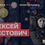 Юлия Латынина Вройна