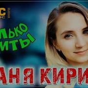 Таня Кирам Песни