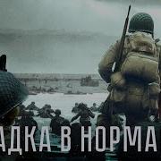 Нормандия 1944 Битва За Плацдармы