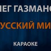 Минусовка Караоке Наших Не Бросаем